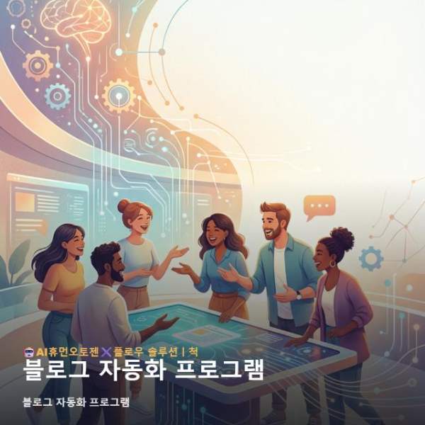 블로그 자동화 프로그램