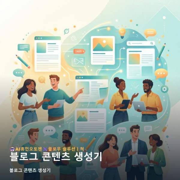 블로그 콘텐츠 생성기