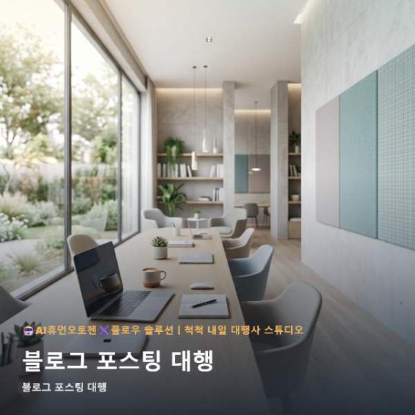블로그 포스팅 대행