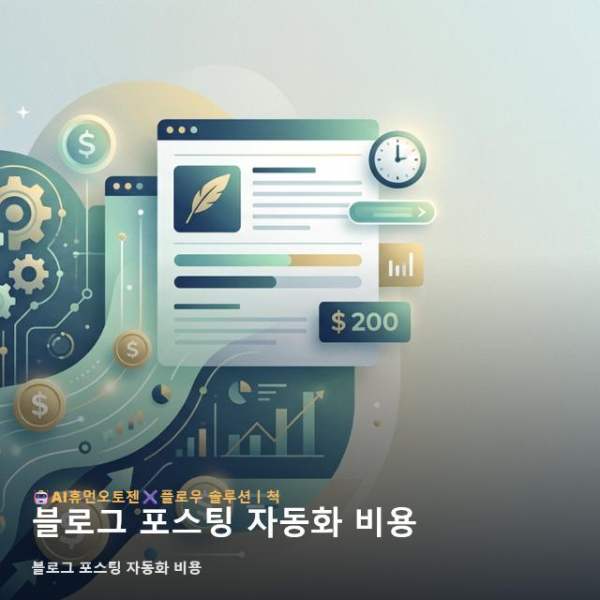 블로그 포스팅 자동화 비용