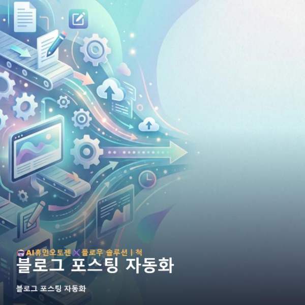 블로그 포스팅 자동화