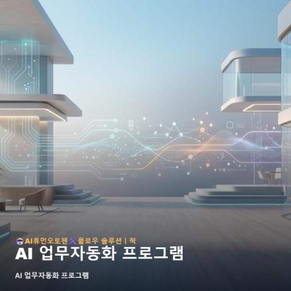 AI 업무자동화 프로그램