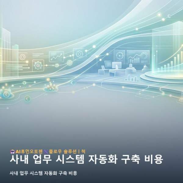 사내 업무 시스템 자동화 구축 비용