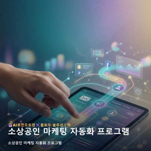 소상공인 마케팅 자동화 프로그램