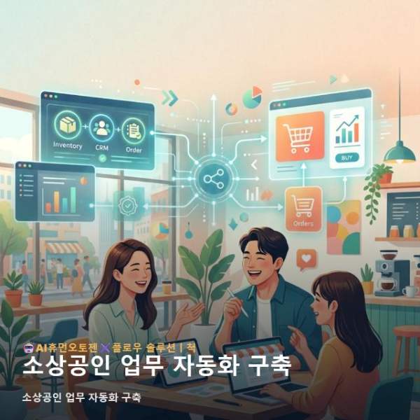 소상공인 업무 자동화 구축