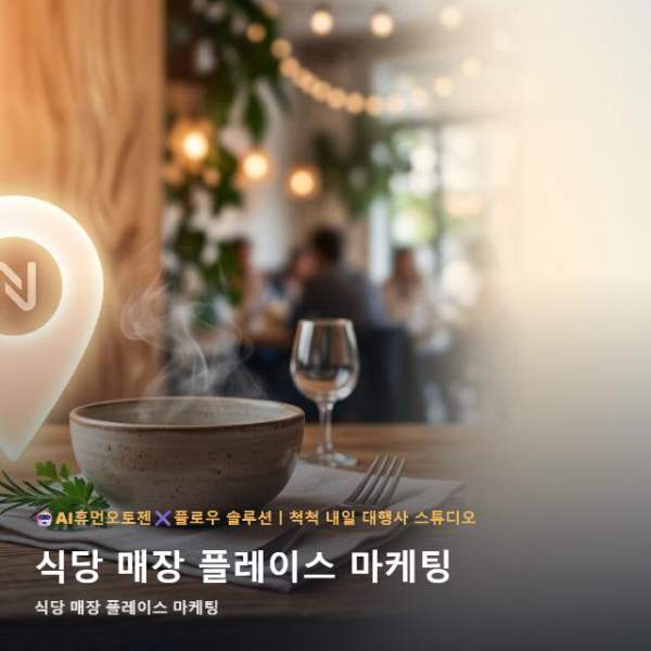 온라인 식당 매장 플레이스 마케팅 성과를 결정짓는 AI 툴 UI 자동화 도입 관련 이미지 1