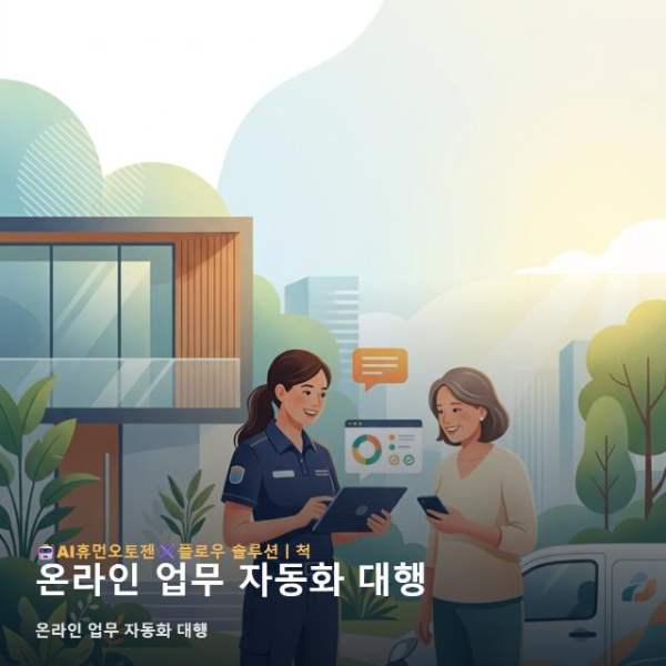 온라인 업무 자동화 대행