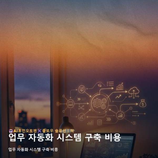 업무 자동화 시스템 구축 비용