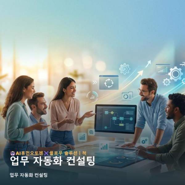 업무 자동화 컨설팅