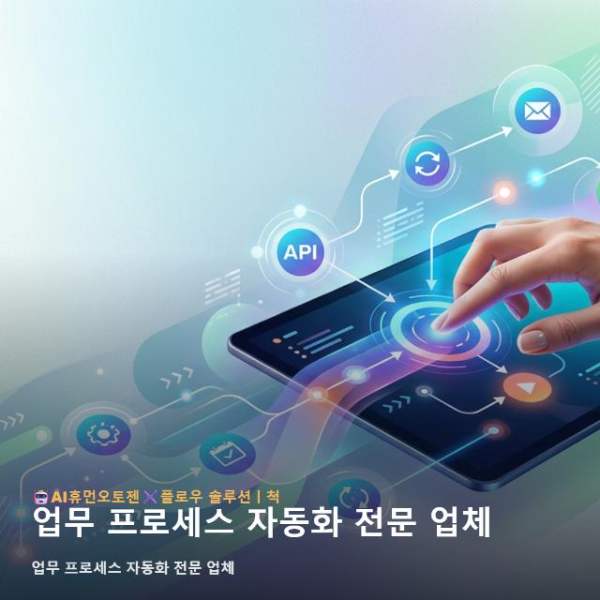 업무 프로세스 자동화 전문 업체