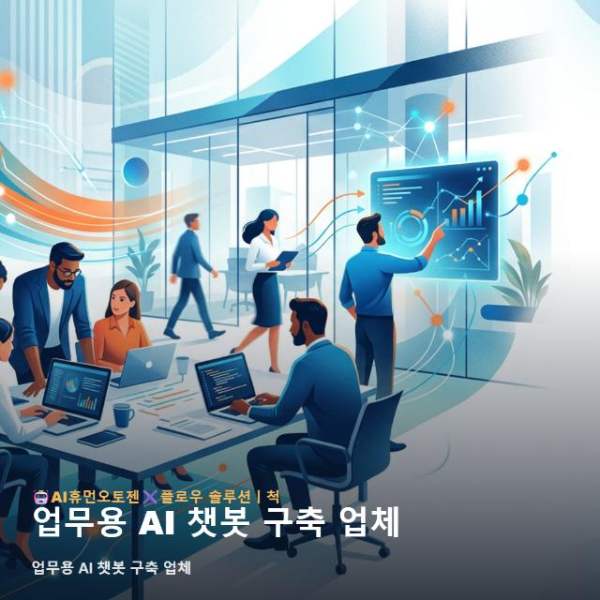 업무용 AI 챗봇 구축 업체