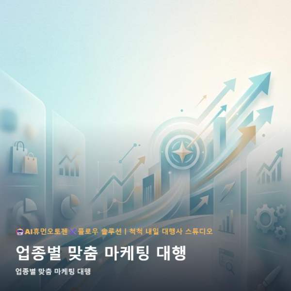 온라인 업종별 맞춤 마케팅 대행 알아두면 유용한 정보 관련 이미지 1