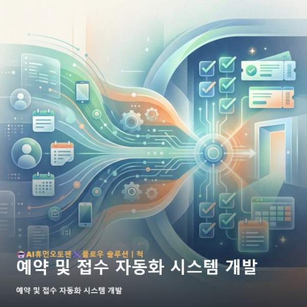 예약 및 접수 자동화 시스템 개발