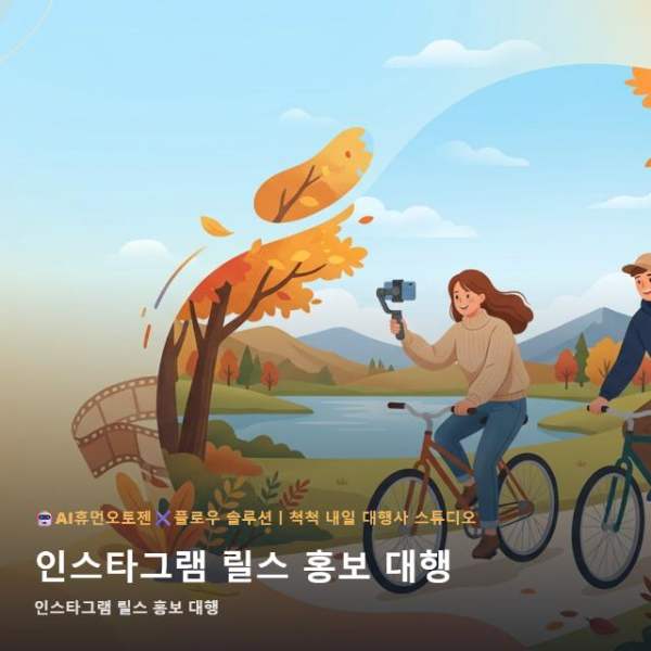 온라인 인스타그램 릴스 홍보 대행 전 반드시 살펴볼 다섯 가지 운영 관련 이미지 1