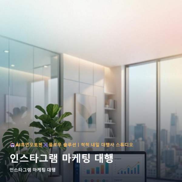 온라인 인스타그램 마케팅 대행 시 AI TOOL UI 자동화 관련 이미지 1