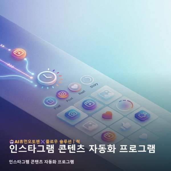 인스타그램 콘텐츠 자동화 프로그램