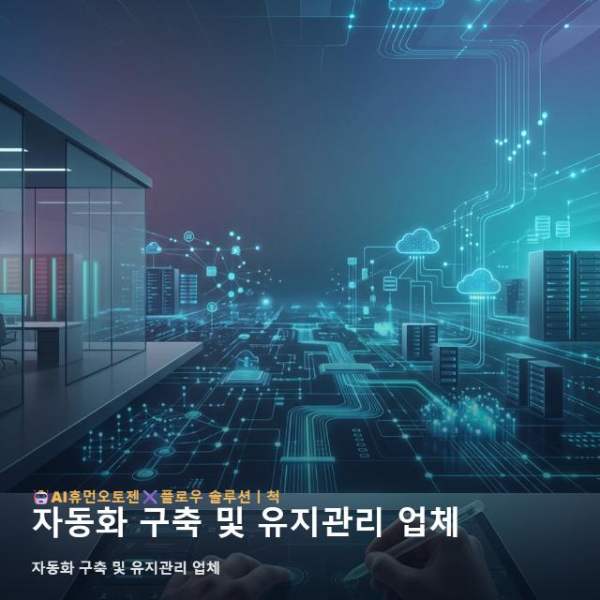자동화 구축 및 유지관리 업체