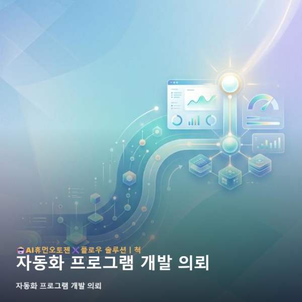 자동화 프로그램 개발 의뢰