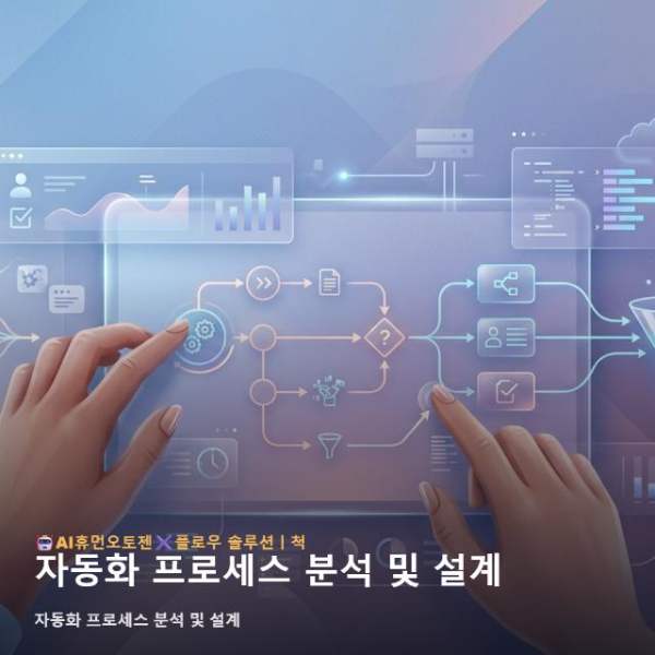 자동화 프로세스 분석 및 설계