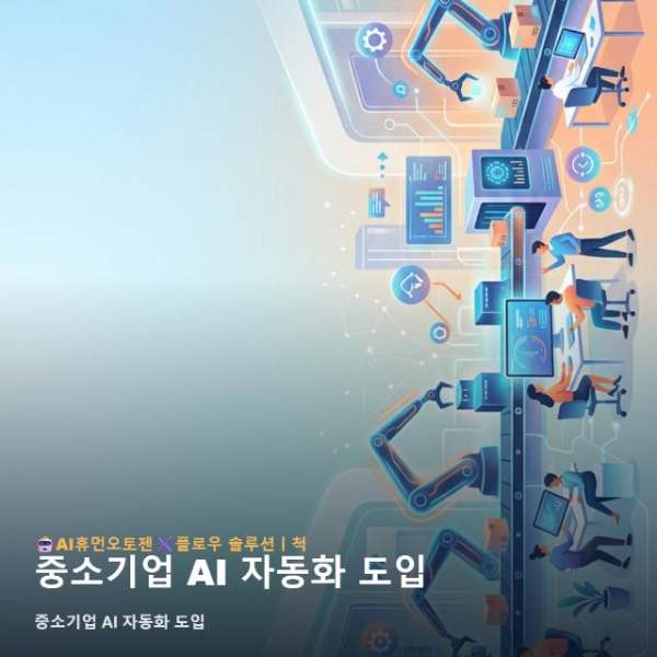 중소기업 AI 자동화 도입