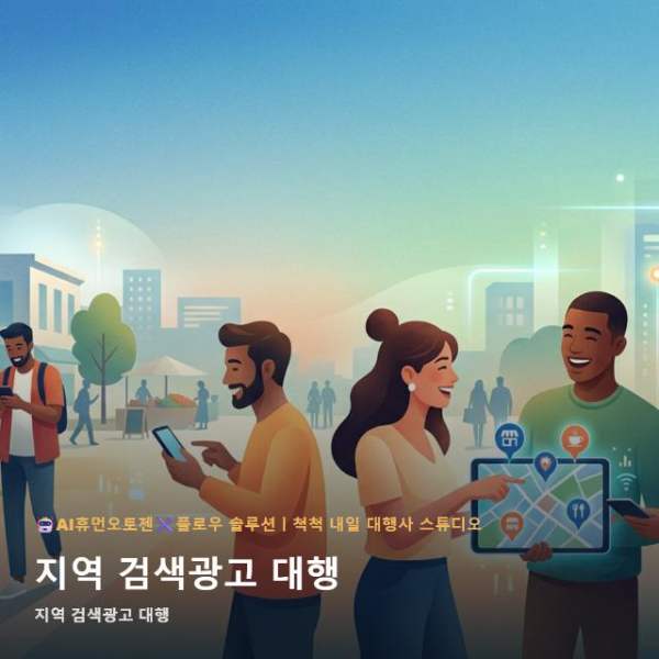 지역 검색광고 대행