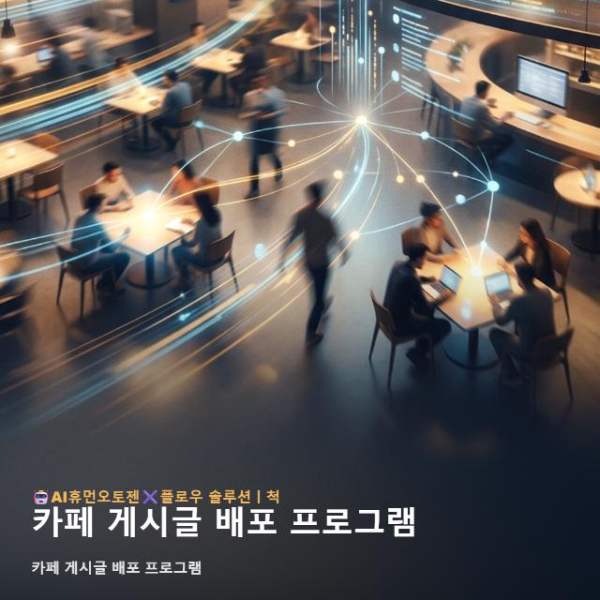 카페 게시글 배포 프로그램
