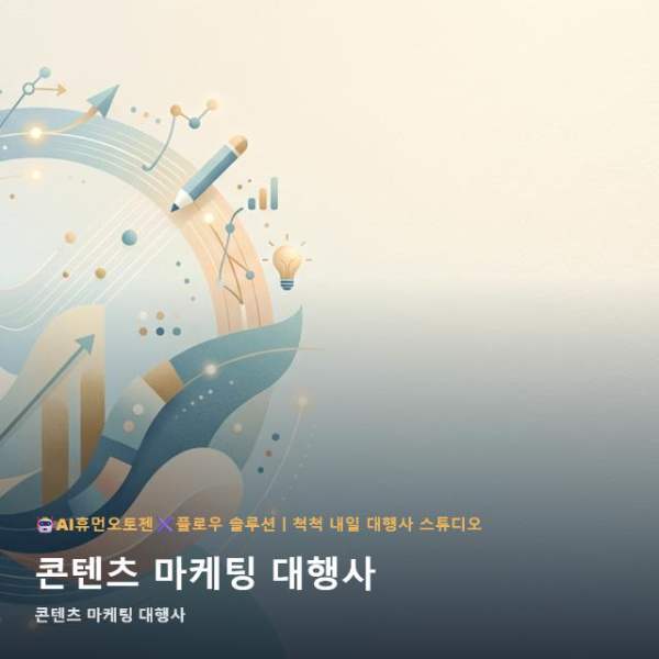 온라인 콘텐츠 마케팅 대행사 성과를 높이는 AI 툴 UI 자동화 시스템 관련 이미지 1
