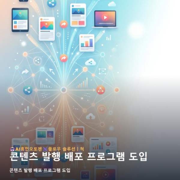 콘텐츠 발행 배포 프로그램 도입