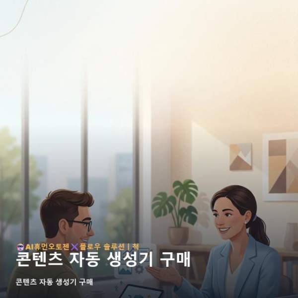 콘텐츠 자동 생성기 구매