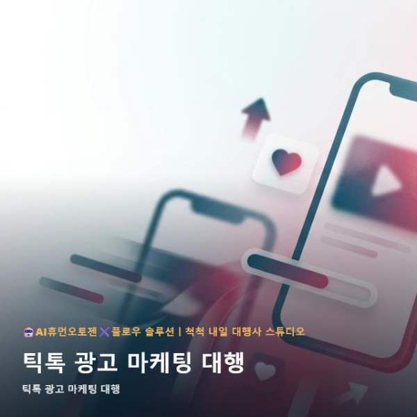 온라인 틱톡 광고 마케팅 대행, 콘텐츠 생성 비교 포인트 관련 이미지 1