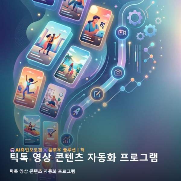 틱톡 영상 콘텐츠 자동화 프로그램