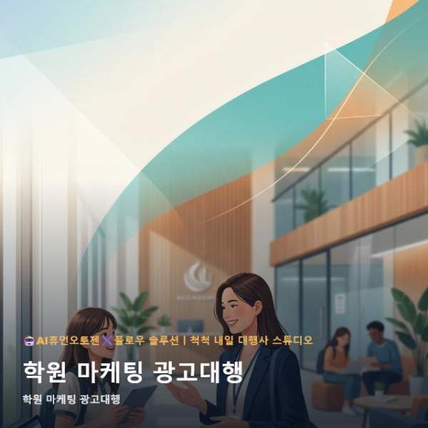 온라인 학원 마케팅 광고대행 전 고민해야 할 AI 툴 UI 자동화 선택 기준 관련 이미지 1