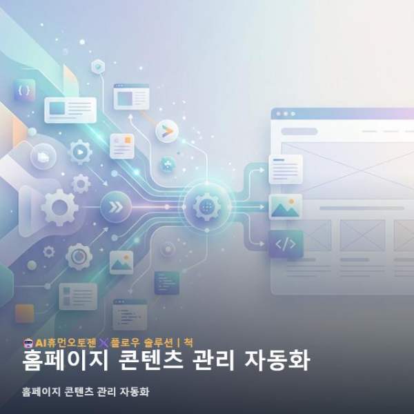홈페이지 콘텐츠 관리 자동화