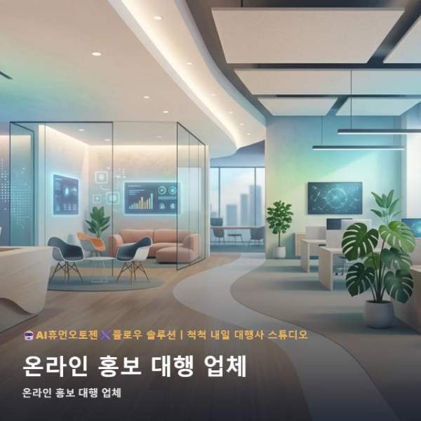 온라인 홍보 대행 업체, 궁금한 점을 정리했습니다 관련 이미지 1