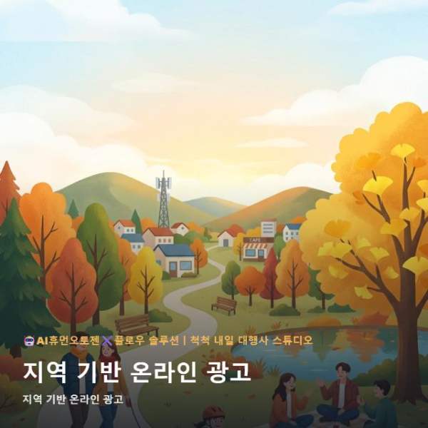 지역 기반 온라인 광고