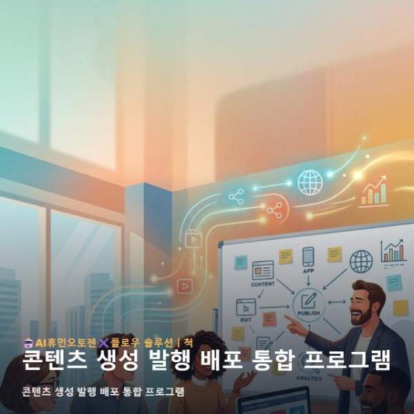 콘텐츠 생성 발행 배포 통합 프로그램